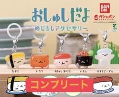おしゅしだよ めじるしアクセサリーコンプリート★のサムネイル
