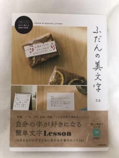 ふだんの美文字のサムネイル