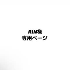 RIN様専用ページのサムネイル