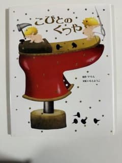 こびとのくつや 原作グリム 文絵いもとようこのサムネイル