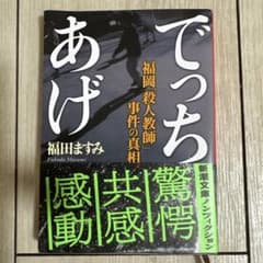 でっちあげ 福岡「殺人教師」事件の真相のサムネイル