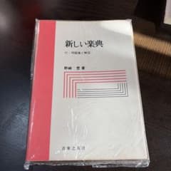新しい楽典 野崎哲著 900円のサムネイル