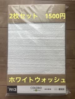 ニトリCOLOBIO カラボ R13 棚板 2枚セット ホワイトウォッシュのサムネイル