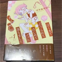 コミックエッセイ 泣くまでボコられてはじめて恋に落ちましたのサムネイル