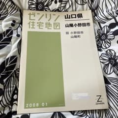 ゼンリン住宅地図 山口県山陽小野田市のサムネイル