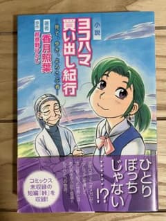 小説ヨコハマ買い出し紀行 見て、歩き、よろこぶ者 小説 ヨコハマ買い出し紀行-見て、歩き、よろこぶ者- - メルカリ