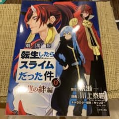 転生したらスライムだった件（転スラ）　劇場版　紅蓮の絆編0  特典漫画のサムネイル
