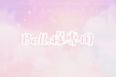 Bell.様専用のサムネイル