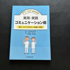 PT・OTのための実用・実践コミュニケーション術 : 身につけておきたい知識と…のサムネイル
