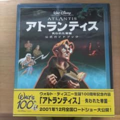 初版 アトランティス/失われた帝国 フォト&シナリオ・ブック アトランティス／失われた帝国 フォト＆シナリオ・ブック 池谷律代／訳