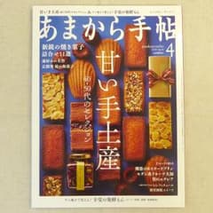 あまから手帖2018年4月号のサムネイル