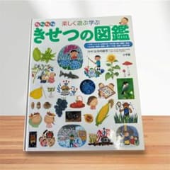 楽しく遊ぶ学ぶ きせつの図鑑 小学館の図鑑NEO - メルカリ