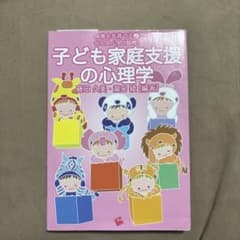 子ども家庭支援の心理学のサムネイル