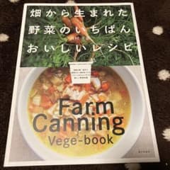 畑から生まれた野菜のいちばんおいしいレシピのサムネイル