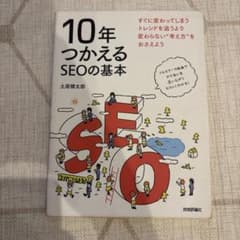 10年つかえるSEOの基本のサムネイル