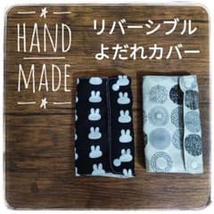 ハンドメイド☆リバーシブルよだれカバー うさぎ柄 北欧風柄モノトーンのサムネイル