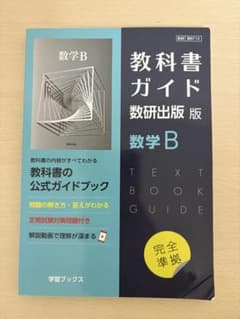 〚 教科書ガイド 数研出版版 数学B 〛のサムネイル