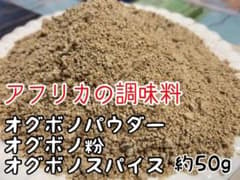 オグボノパウダー/オグボノ粉/オグボノスパイス　約50gのサムネイル