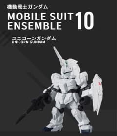 モビルスーツアンサンブル パート10 ユニコーンガンダム（ユニコーンモード）のサムネイル