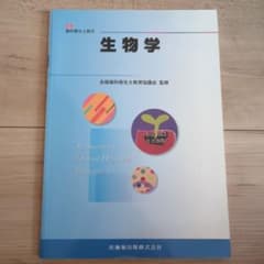 最新 歯科衛生士教本 生物学のサムネイル