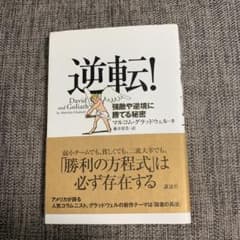 逆転! : 強敵や逆境に勝てる秘密のサムネイル