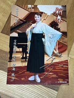 宝塚　望海風斗　年賀状のサムネイル