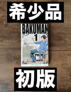 [초판] BAKUMAN! 박맨 1 권