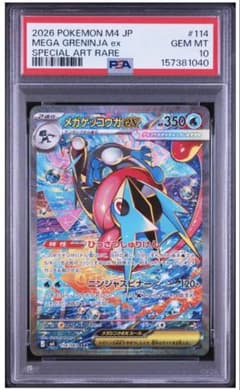 メガゲッコウガex SAR PSA10 - メルカリ