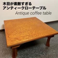 木目 ローテーブル 折りたたみ アンティーク 昭和レトロ ちゃぶ台 座卓