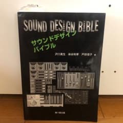 サウンドデザインバイブル = SOUND DESIGN BIBLEのサムネイル