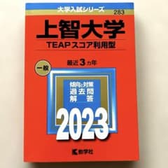 上智大学(TEAPスコア利用型) 赤本2023 一般のサムネイル