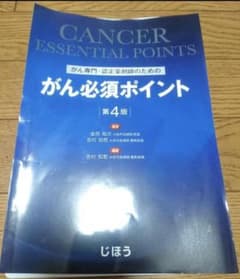 がん専門・認定薬剤師のためのがん必須ポイント　第4版　裁断済のサムネイル
