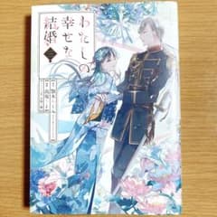 【新品未開封】わたしの幸せな結婚(3)のサムネイル