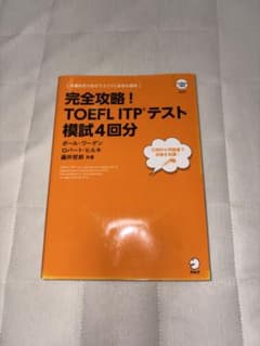 完全攻略！TOEFL ITPテスト模試4回分のサムネイル