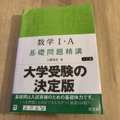 基礎問題精講数学IAのサムネイル