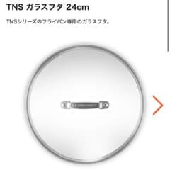 ル・クルーゼ ガラス蓋 24cm フライパン用 TNS対応 蓋のみのサムネイル