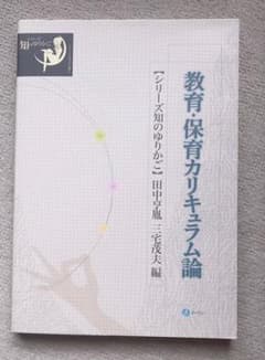教育・保育カリキュラム論 (シリーズ知のゆりかご)のサムネイル