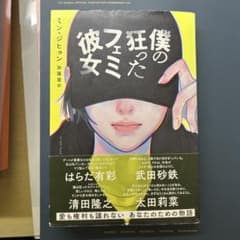 僕の狂ったフェミ彼女のサムネイル