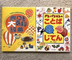 アンパンマンのことばじてん/ 思いつき大百科辞典のサムネイル