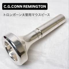 C.G.CONN REMINGTON トロンボーン太管用マウスピース - メルカリ