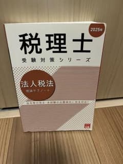 資格の大原　税理士　法人税法理論サブノート　2025年のサムネイル