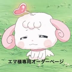 エマ様専用オーダーページ - メルカリ