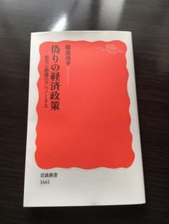 偽りの経済政策 格差と停滞のアベノミクスのサムネイル