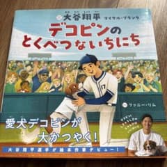 大谷翔平 デコピンのとくべつないちにち 絵本のサムネイル