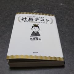 nobunobu3様専用　社長テスト あなたの資質と能力がわかる本のサムネイル
