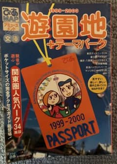 ぴあmap遊園地+テーマパーク文庫 1999―2000 - メルカリ