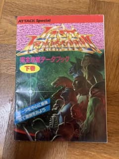 ラストハルマゲドン 完全攻略データブック 下巻 PCエンジン 攻略本