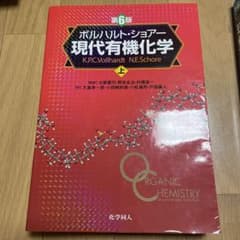 ボルハルト・ショアー 現代有機化学 上　第6版のサムネイル