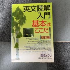 英文読解入門基本はここだ! : 代々木ゼミ方式のサムネイル