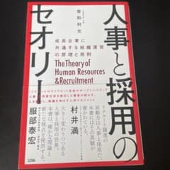 人事と採用のセオリ－ 曽和利光のサムネイル